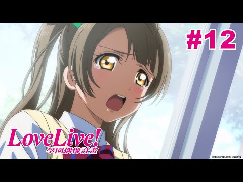 Love Live! 一期 第12話【朋友】｜Muse木棉花 動畫 線上看