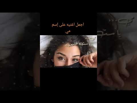 اجمل اغنية علي اسم مي 