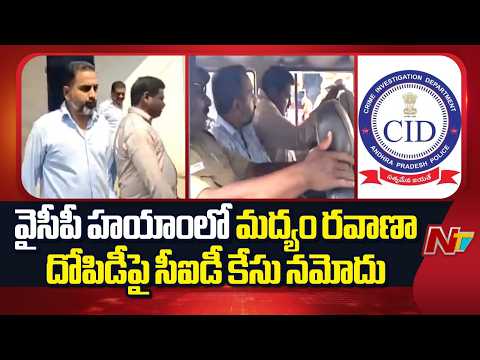 CID Probe Begins Into Liquor Transport Scam Under YSRCP Rule | NTV Telugu - NTVTELUGU