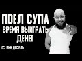 Поел супа, теперь надо выиграть бабок