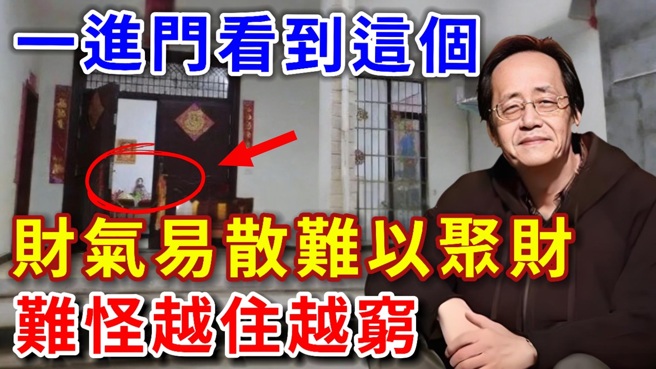 倪海廈：一進門看到這些，財氣易散難以聚財，難怪越住越窮，再不調整全家財運都被漏光了！【倪師風水館】#倪海廈 #風水 #運勢 #中醫養生 #倪師風水館