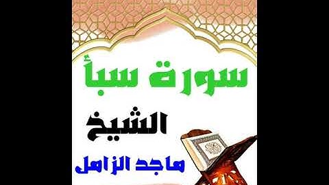 "✨ الشيخ ماجد الزامل: تلاوة ساحرة لسورة سبأ لن تصدق جمالها! 🌙"