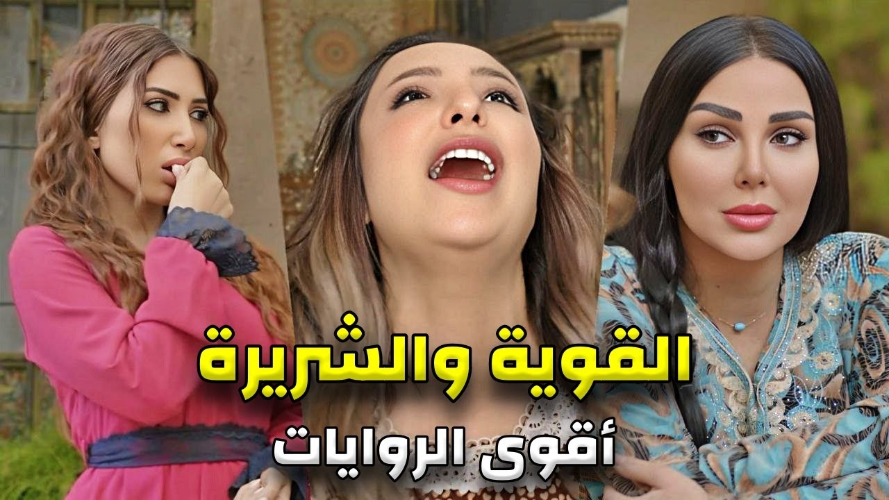 المرأة القوية والشريرة - اقوى اختيارات حارة شوف