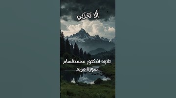 سورة مريم الآية 24 #quran #القرآن_الكريم #quran #quran #quran