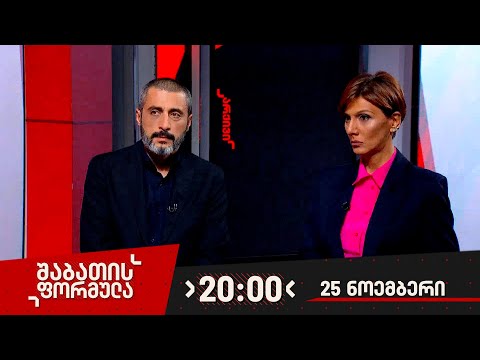 შაბათის ფორმულა — 25 ნოემბერი, 2023 წელი