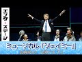 髙橋颯が“自分らしさ”を貫くティーンエイジャーに!ミュージカル『ジェイミー』公開ゲネプロ|エンタステージ