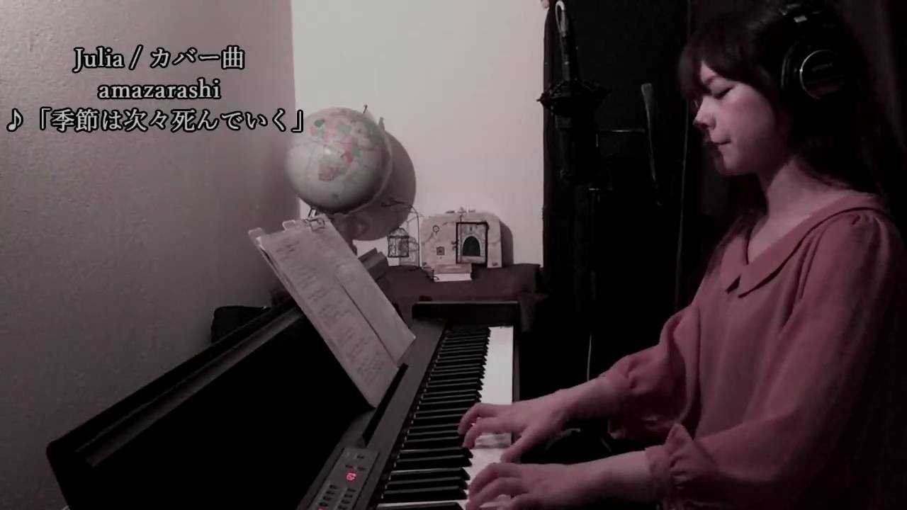 Amazarashi 季節は次々死んでいく ピアノカバー Julia Youtube