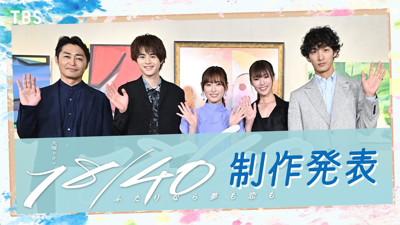 深田恭子が福原遥にプレゼントしたお揃いの◯◯とは!? 豪華出演者が登壇の制作発表会見！ 2023年7月期 新火曜ドラマ『１８／４０～ふたりなら夢も恋も～』【TBS】