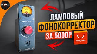 Ламповый чудофонокорректор за 5000р с AliExpress