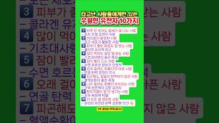 타고난 사람들에게만 있는 우월한 유전자 10가지
