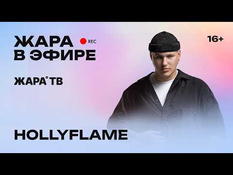 HOLLYFLAME on the success of the track "Tonu" and musical plans /// Heat on the air