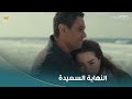 أحلى نهاية لمسلسل قلبي ومفتاحه ميار وعزت اتجمعوا تاني على شاطىء البحر وهيكملوا حياتهم سوا
