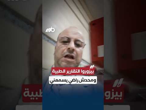 طبيب يستغيث بوزير الصحة بسبب تزوير التقارير الطبية