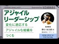 アジャイルなチームをつくる『アジャイルリーダーシップ』 - Forkwell Library#13