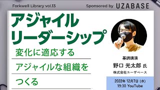 アジャイルなチームをつくる『アジャイルリーダーシップ』 - Forkwell Library#13