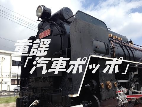 汽車ポッポ - YouTube