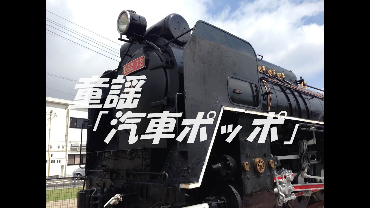 041 童謡「汽車ポッポ」 vol.1（有名な童謡にSLの動画を添えて） 静岡
