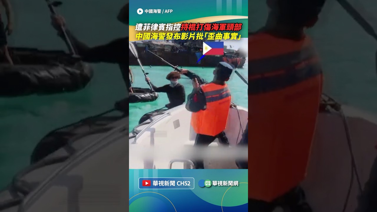 遭菲律賓指控持棍打傷海軍頭部！　中國海警發布影片批「歪曲事實」｜👉小編推新聞 20260721 #shorts