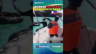 遭菲律賓指控持棍打傷海軍頭部！　中國海警發布影片批「歪曲事實」｜👉小編推新聞 20260721 #shorts