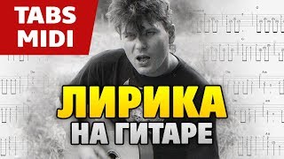 Сектор Газа – Лирика 2018 (легкая аранжировка для акустической гитары от Kaminari)
