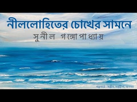 নীললোহিতের চোখের সামনে - ১ || সুনীল গঙ্গোপাধ্যায় | Sunil Gangopadhyay