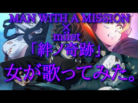 MAN WITH A MISSION×milet「絆ノ奇跡」女が歌ってみた。