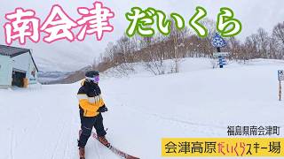 会津高原だいくらスキー場 2026年2月11日【 Slope Report 2025/2026 at