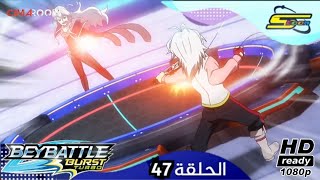 ماهر ضد فراس! تهشم اللهيب!! | بي باتل برست تيربو الحلقة 47 مدبلجة عربي| BeyBlette Burst Turbo Ep 47