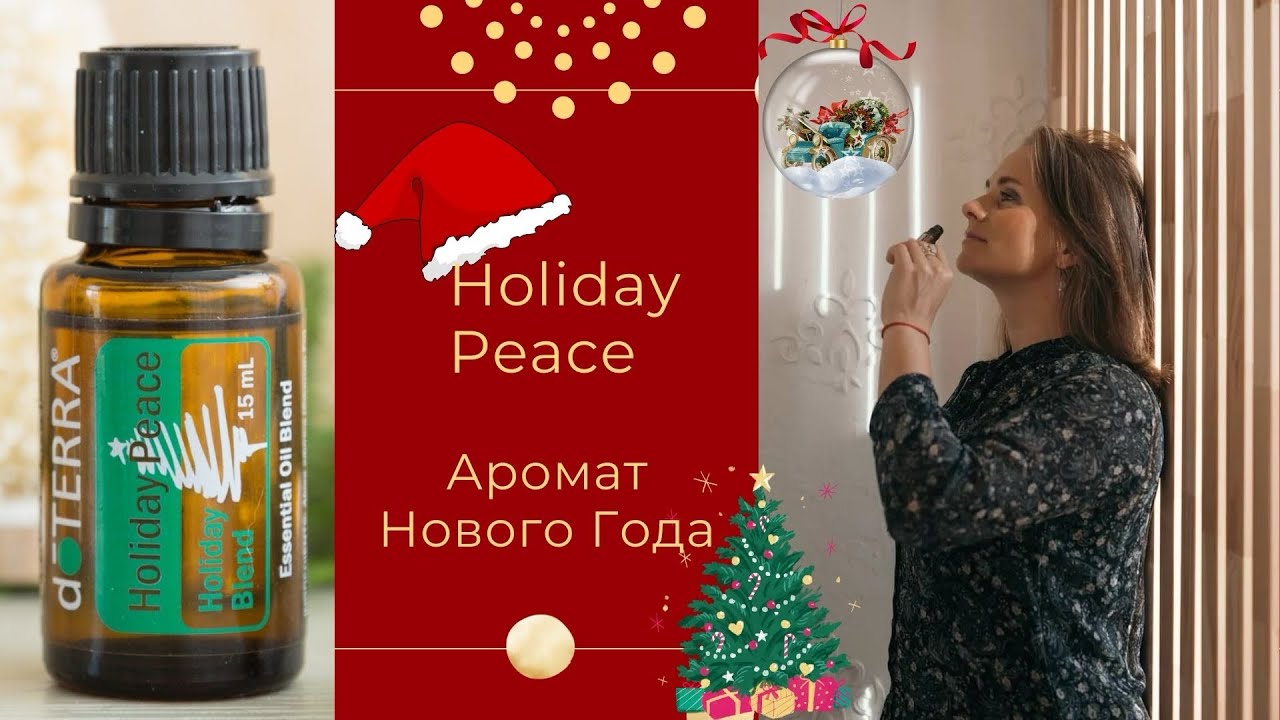 Смесь Holiday Peace - топовая смесь эфирных масел в зимний период