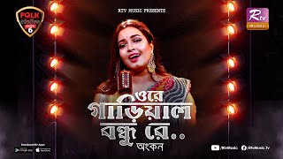 Ore Garial Bondhu Re | Ankon | Avijit Jitu | Folk Station | Se 06 | Rtv Music