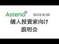 個人投資家向け説明会（2019/08/20） の動画、YouTube動画。