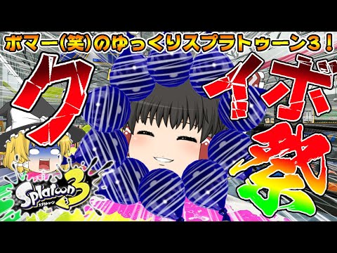 超爆破回！クイボ投げて爆殺するだけのマシンと化すボマー(笑)のゆっくりスプラトゥーン3!!!/カーボンローラーデコ編【ゆっくり実況】【スプラトゥーン3】