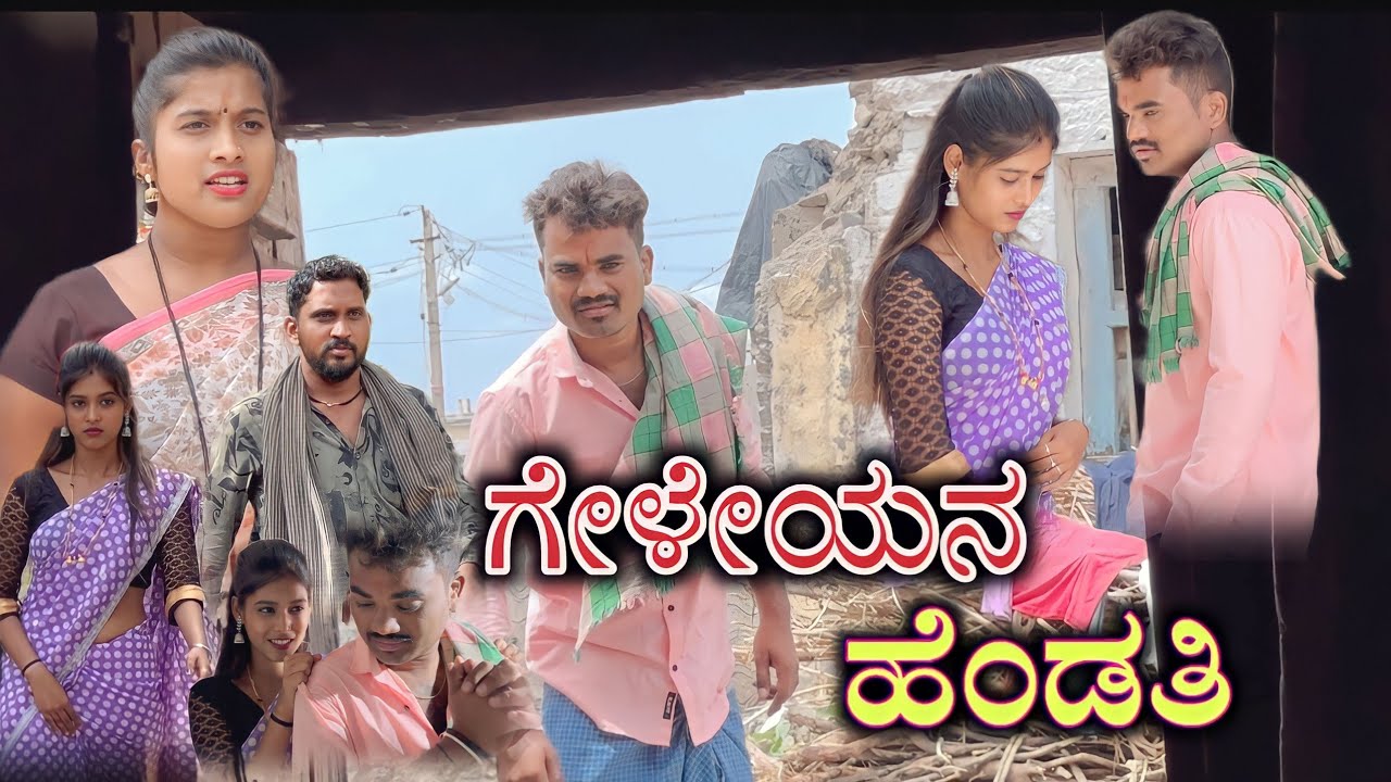 ಗೇಳೇಯನ ಹೆಂಡತಿ Prakash Bagali Sudha Bagalakot