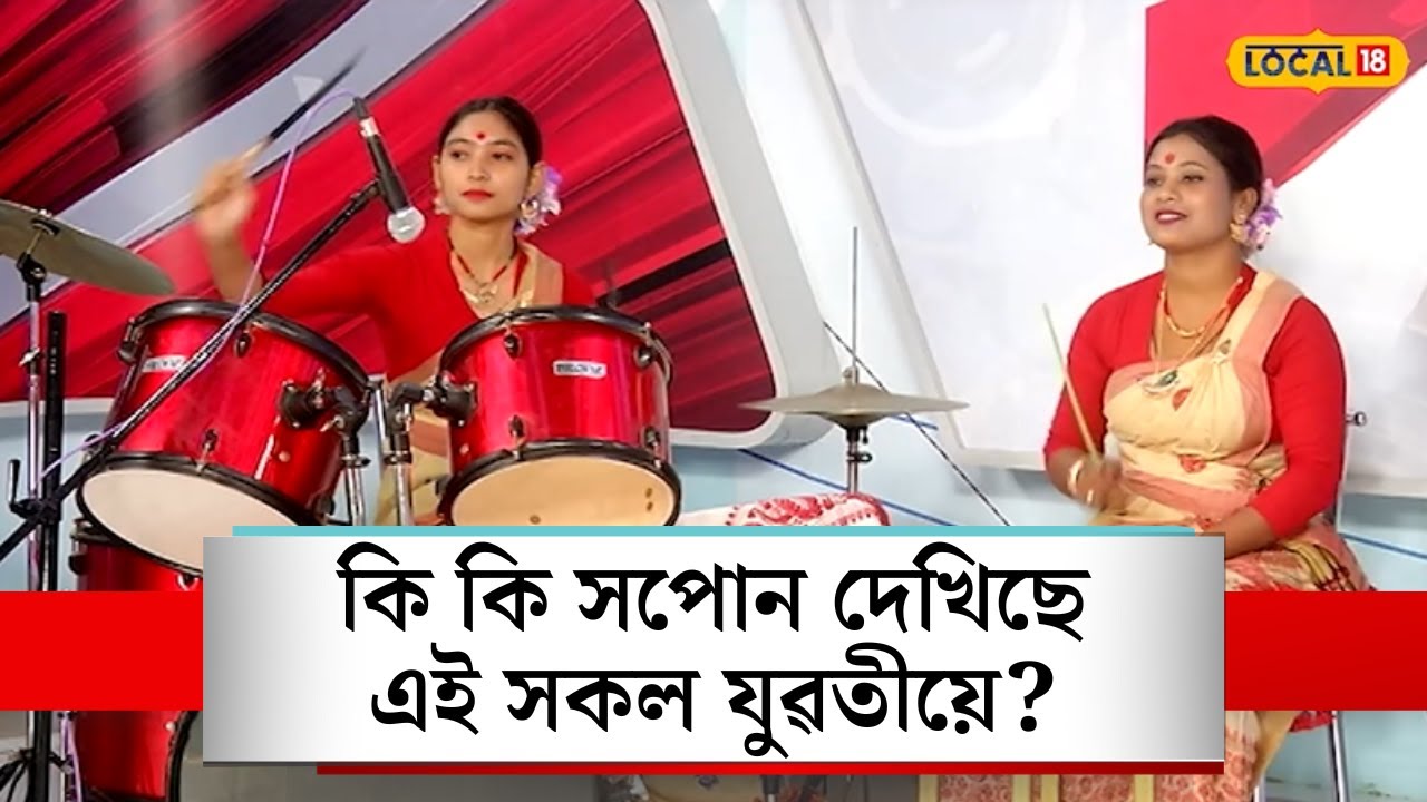 Viral Women Band Party | কি কি সপোন দেখিছে এই সকল যুৱতীয়ে? #local18