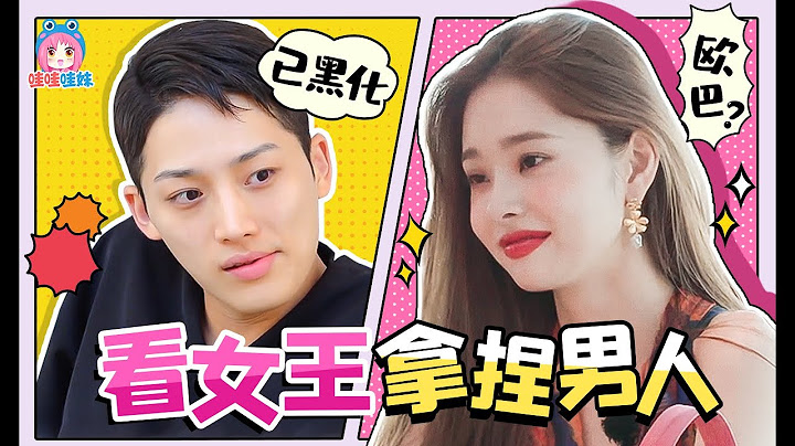 看女王拿捏男人好爽！不戀愛就在地獄生活的戀綜《單身即地獄》前四期解說【哇妹】 - 天天要聞