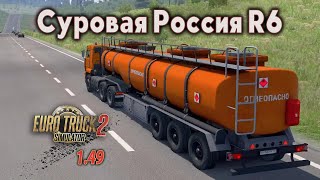 Суровая Россия R6  *  Мы обязательно доедем  *  Euro Truck Simulator 2