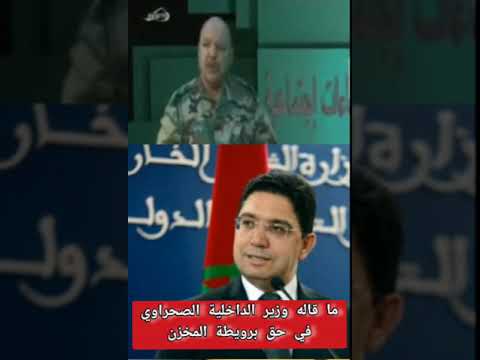 شهادة وزير الداخلية الصحراوي مصطفى محمد عالي سيد البشير في حق برويطة المخزن