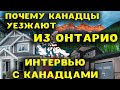 Почему Канадцы уезжают из Онтарио||Интервью с Канадцами