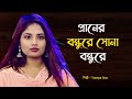 প্রানের বন্ধুরে সোনা বন্ধুরে – Tumpa Das | মজার ও হৃদয়স্পর্শী বাংলা লোকগান