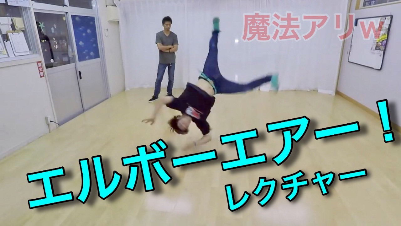 エルボーエアー講座　とびとら　ブレイクダンス
