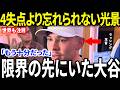 【大谷翔平】6回4失点、指から流血…ラッシングが目撃した“大谷の本当の姿”とは【海外の反応/MLB/メジャーリーグ/野球】