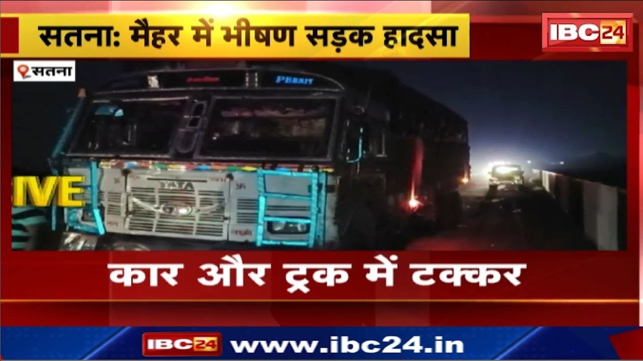 Satna Accident : कार और ट्रक में टक्कर | तीन लोगों की मौत