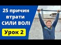 Сила Волі. 25 причин Втрати і Отримання СИЛИ ВОЛІ. Урок 2