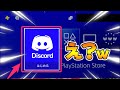 ディスコードがプレステで使える神アプデがくるぞ
