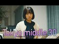 【仲里依紗主演のん・深川麻衣出演】水10『Tokyo middle 30』第3話30秒予告