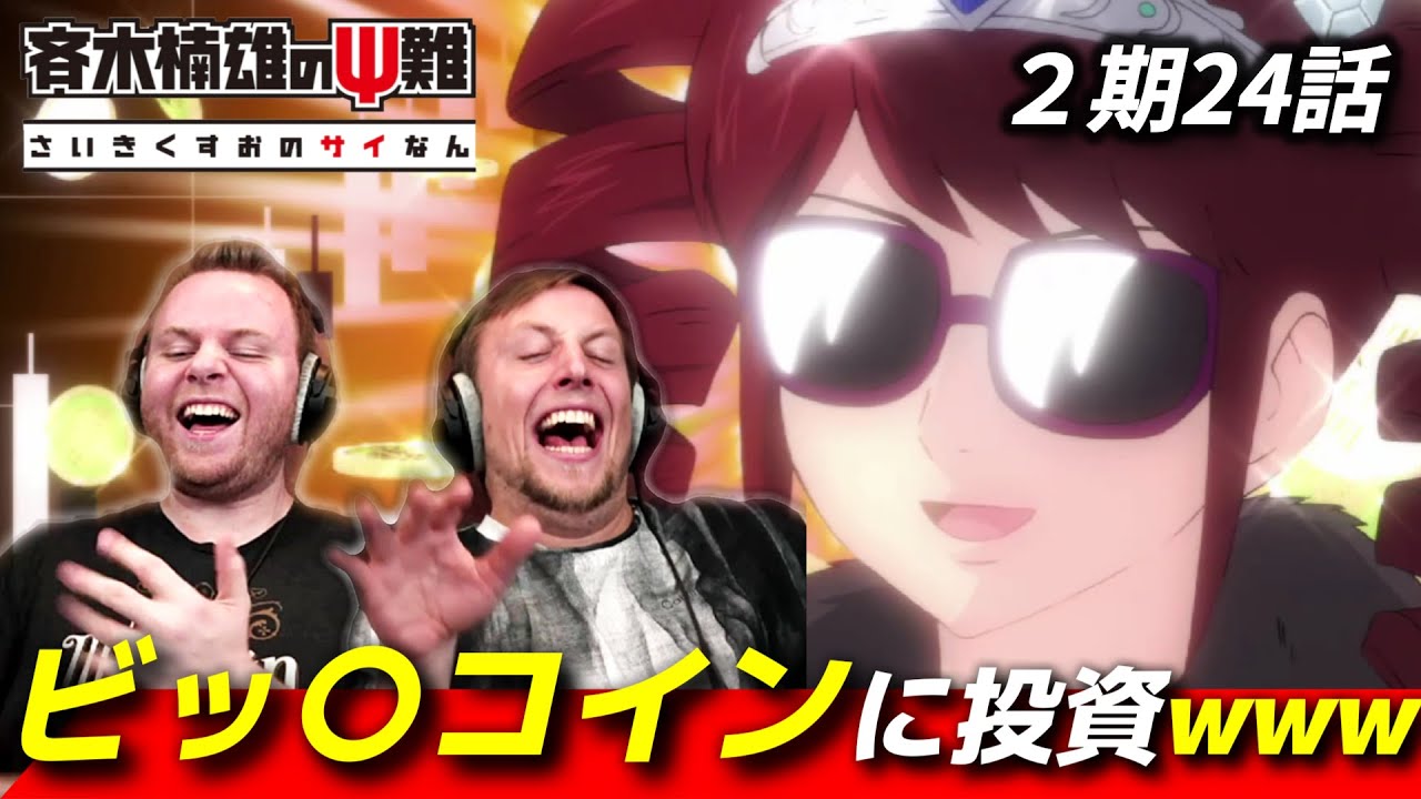 【斉木楠雄のΨ難】目良のビッ◯コイン投資ネタでイスから落ちるほど大爆笑するアメリカ人リアクター・SOS兄弟 2期24話 【海外の反応】