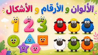 تعلم الألوان والأرقام والأشكال والحيوانات للأطفال 🌈🔢🐑 | تعليم ممتع وتفاعلي | بث مباشر🔴 screenshot 5