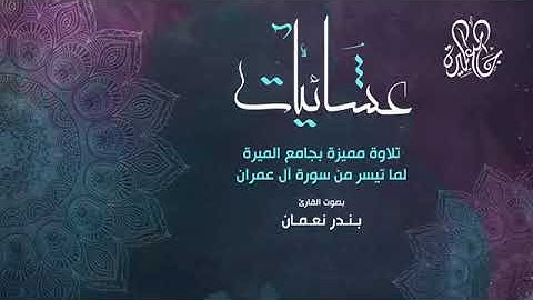 تلاوة من سورة آل عمران للقارئ بندر نعمان