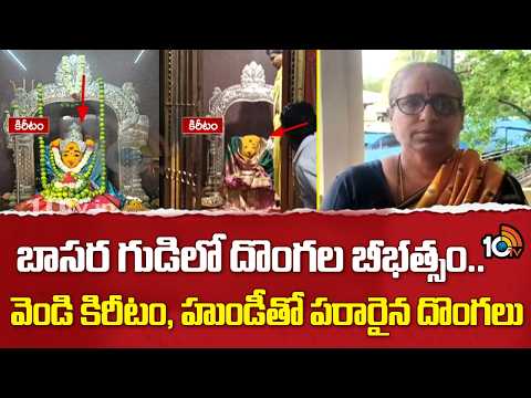 Basara Saraswati Temple Robbery | బాసర గుడిలో దొంగల బీభత్సం.. వెండి కిరీటం, హుండీతో పరారైన దొంగలు - 10TVNEWSTELUGU