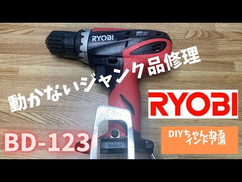 ジャンク RYOBIドライバードリルBD-123修理 - YouTube
